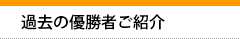 過去の優勝者ご紹介