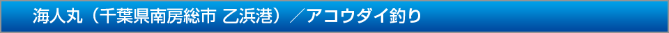 海人丸千葉県南房総市乙浜港