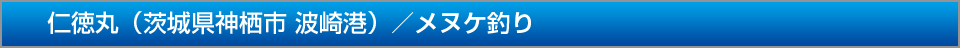 仁徳丸茨城県神栖市波崎港