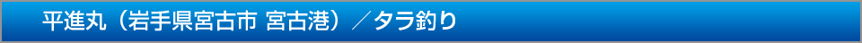 平進丸岩手県宮古市宮古港