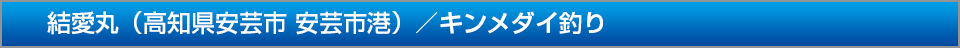 結愛丸（高知県安芸市 安芸市漁港）