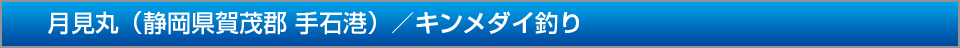 月見丸静岡県賀茂郡手石港キンメダイ釣り