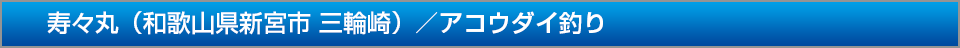 かわばた渡船和歌山県東牟婁郡串本アコウダイ釣り