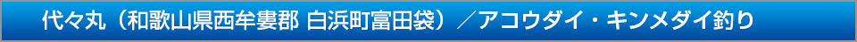 代々丸和歌山県西牟婁郡白浜町富田袋