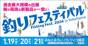 釣りフェスティバル2024