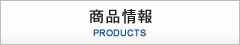 商品情報