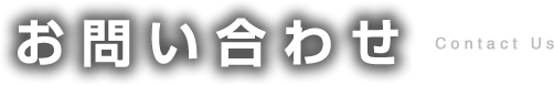 お問い合わせ