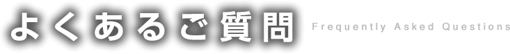 よくあるご質問