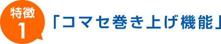 コマセ巻き上げ機能