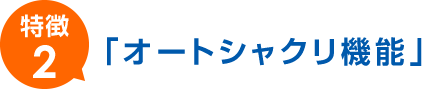 オートシャクリ機能