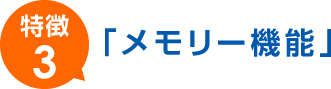 メモリー機能