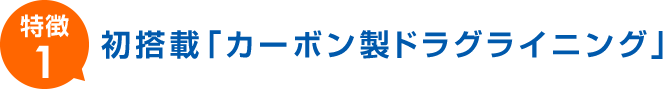 初搭載「カーボン製ドラグライニング」