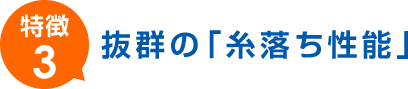 抜群の「糸落ち性能」