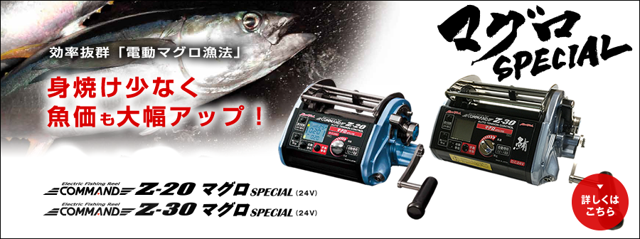 身焼け少なく魚価も大幅アップ！Z-20マグロSPECIAL Z-30マグロSPECIAL