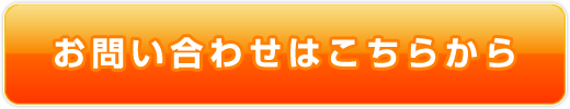 お問い合わせはこちらから