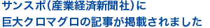 サンスポに巨大マグロの記事が掲載されました