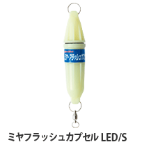 ミヤフラッシュカプセル LED/S