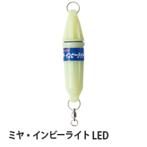 ミヤ・インビーライト LED