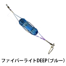 ファイバーライトDEEP（ブルー）