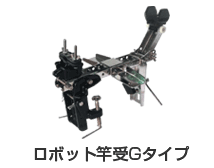 ロボット竿受Gタイプ