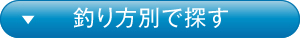 釣り方別で探す