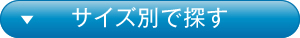 サイズ別で探す