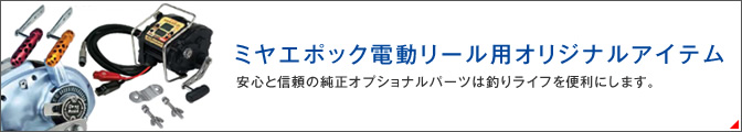 ミヤエポック電動リール用オリジナルアイテム