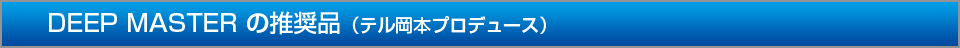 仕掛けアイテム