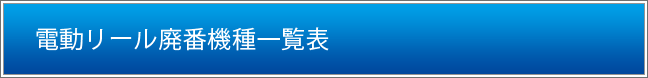 電動リール廃番機種一覧表