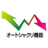 オートシャクリ機能