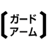 ガードアーム