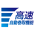 高速自動巻取機能