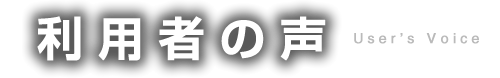 利用者の声