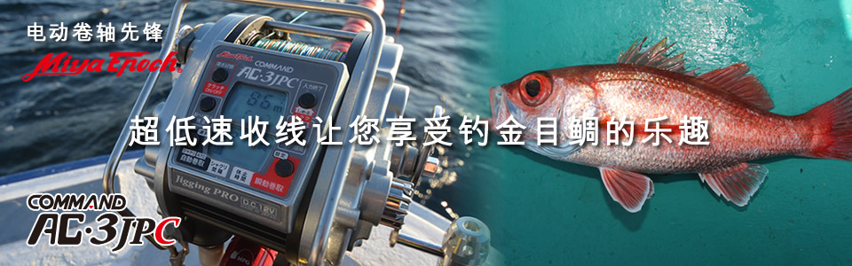 超スロー巻き上げが深海のルビーを魅了する 電動リールのパイオニア ミヤエポック AC-3JPC