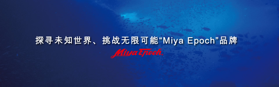 未知なる世界を求め、無限の可能性に挑む、ミヤエポックブランド。