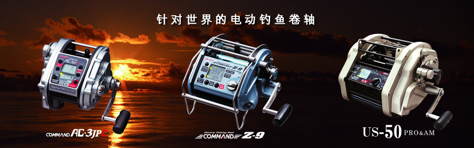 世界を目指す電動リール