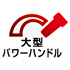 パワーハンドル