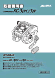 AC･3JPC/3JP取扱説明書